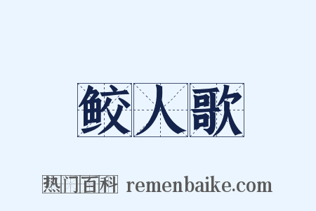 鲛人歌是什么意思的图片